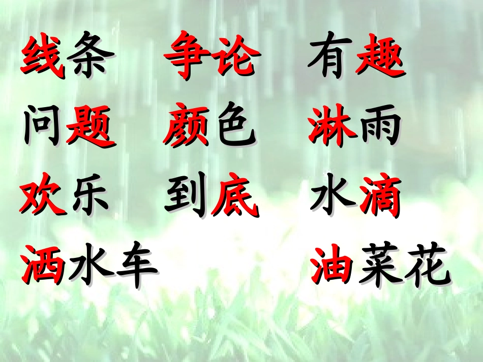 《春雨的色彩》课件4_第3页