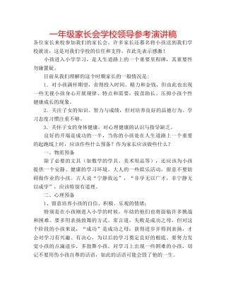 一年级家长会学校领导参考演讲稿 