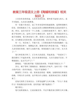 教案三年级语文上册《陶罐和铁罐》相关知识_3 