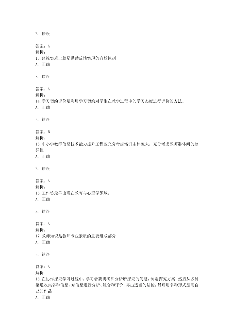 信息技术能力提升工程测评题_第3页