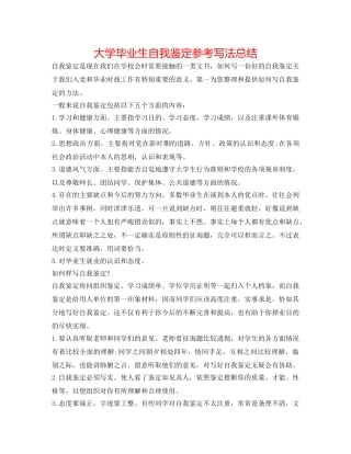 大学毕业生自我鉴定参考写法总结 