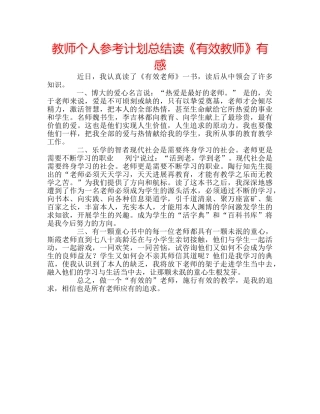 教师个人参考计划总结读《有效教师》有感 