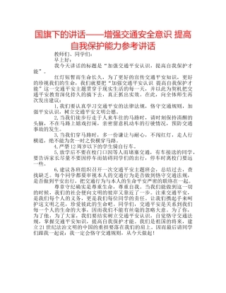 国旗下的讲话——增强交通安全意识 提高自我保护能力参考讲话 