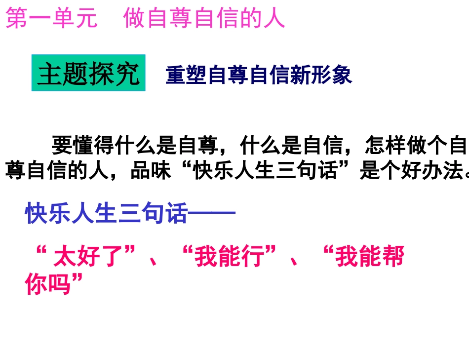 人教版七下政治第一单元第一课自尊是人人都需要的(13张幻灯片）_第1页