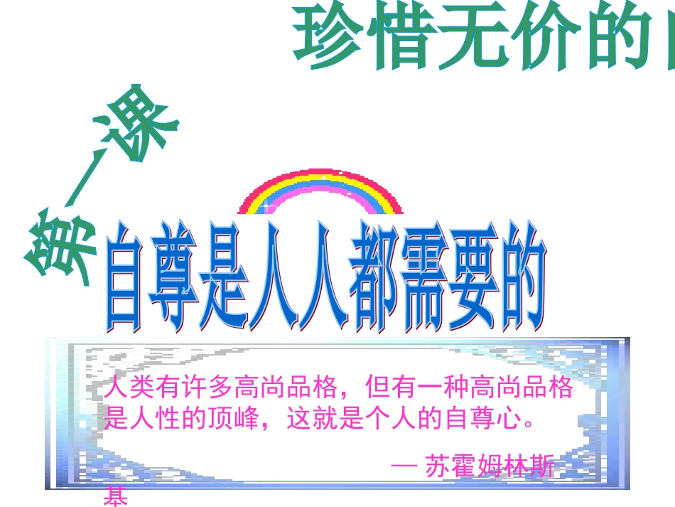 人教版七下政治第一单元第一课自尊是人人都需要的(13张幻灯片）_第2页