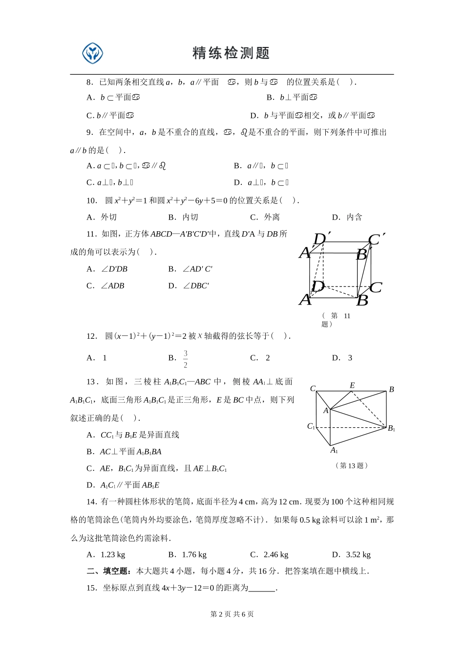 高中数学必修2期末测试(免费)_第2页
