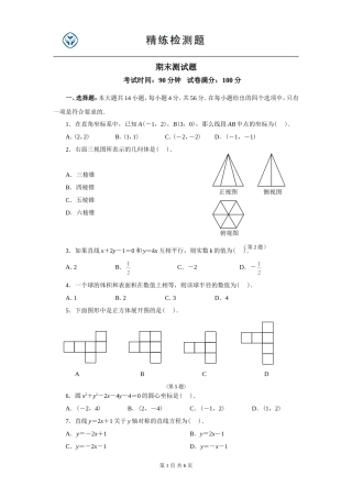 高中数学必修2期末测试(免费)
