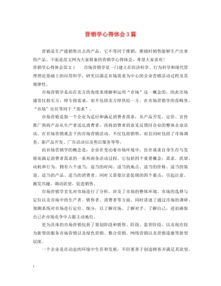 营销学心得体会3篇 