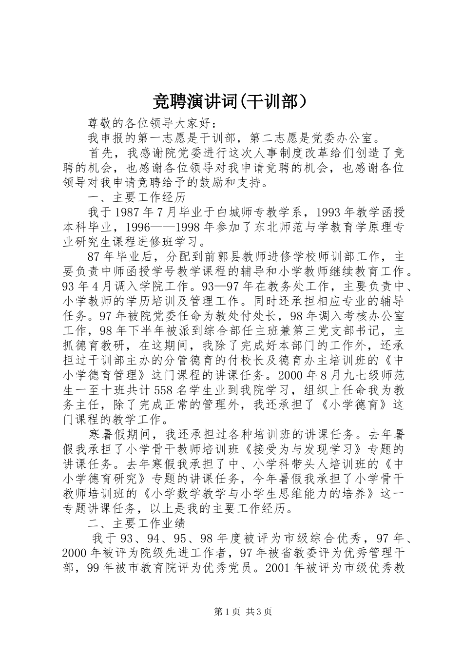 竞聘演讲稿词(干训部）_第1页