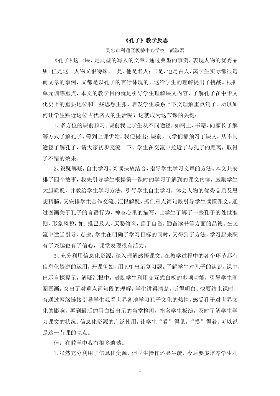 《孔子》课后教学反思_第1页