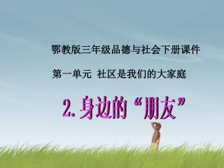 （鄂教版）三年级品德与社会下册身边的“朋友”
