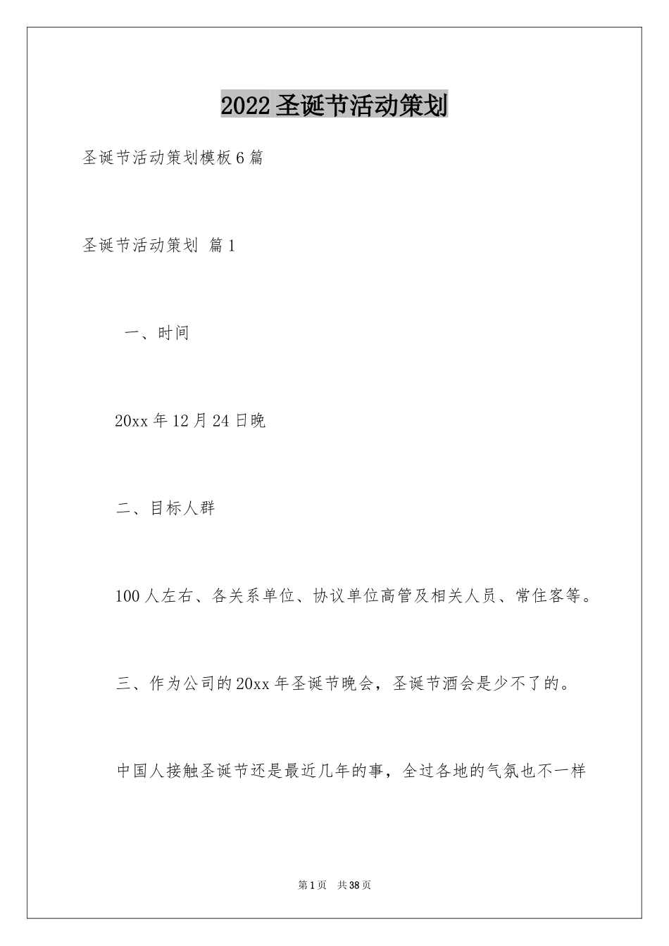 2024圣诞节活动策划_235_第1页