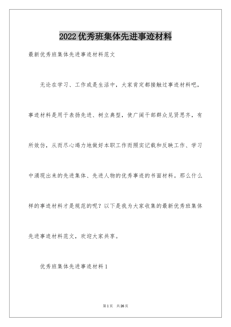 2024优秀班集体先进事迹材料_1_第1页