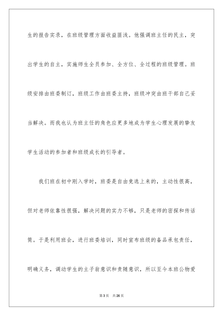 2024优秀班集体先进事迹材料_1_第3页