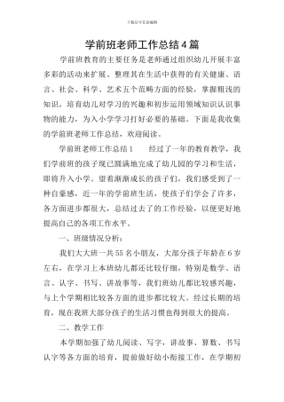 学前班教师工作总结4篇