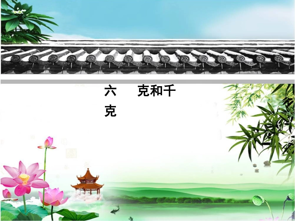 二年级数学下册《克与千克》课件_第1页