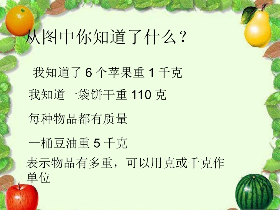 二年级数学下册《克与千克》课件_第3页