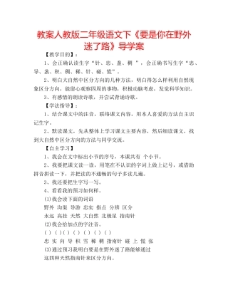教案人教版二年级语文下《要是你在野外迷了路》导学案 