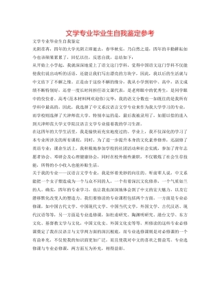 文学专业毕业生自我鉴定参考 