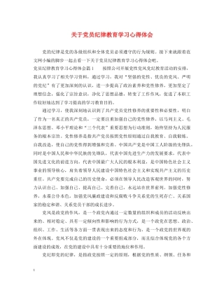 关于党员纪律教育学习心得体会 