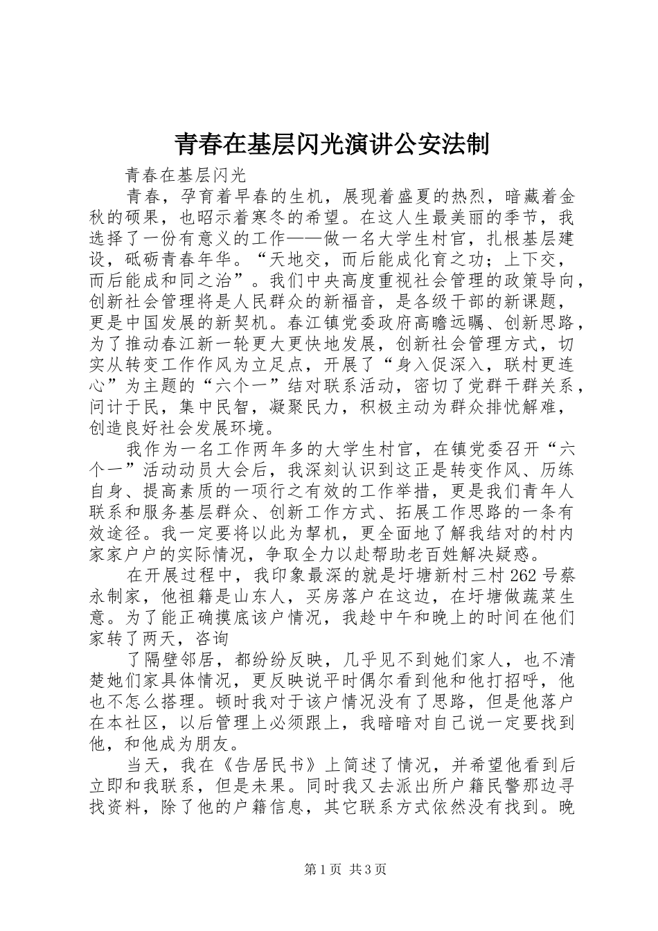 青春在基层闪光演讲稿公安法制_第1页