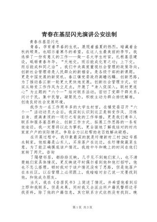 青春在基层闪光演讲稿公安法制