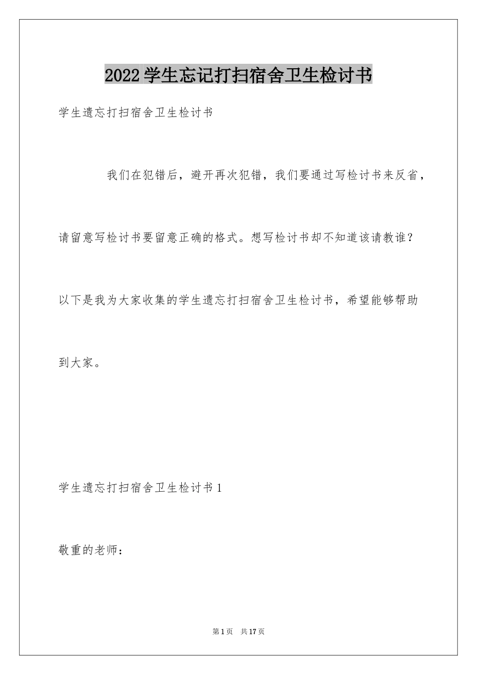 2024学生忘记打扫宿舍卫生检讨书_1_第1页
