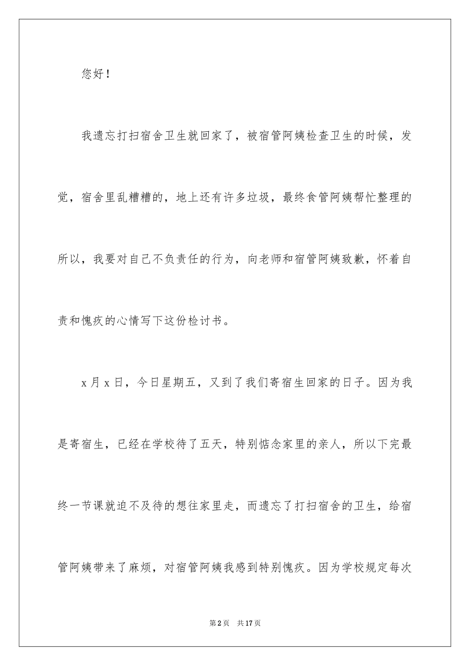 2024学生忘记打扫宿舍卫生检讨书_1_第2页