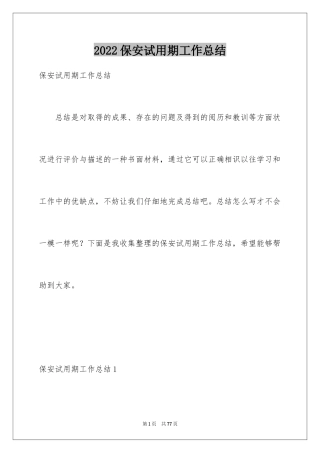 2024保安试用期工作总结_13