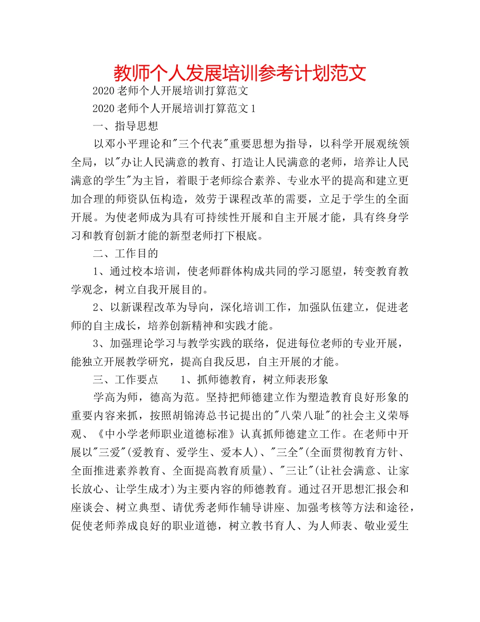 教师个人发展培训参考计划范文 _第1页