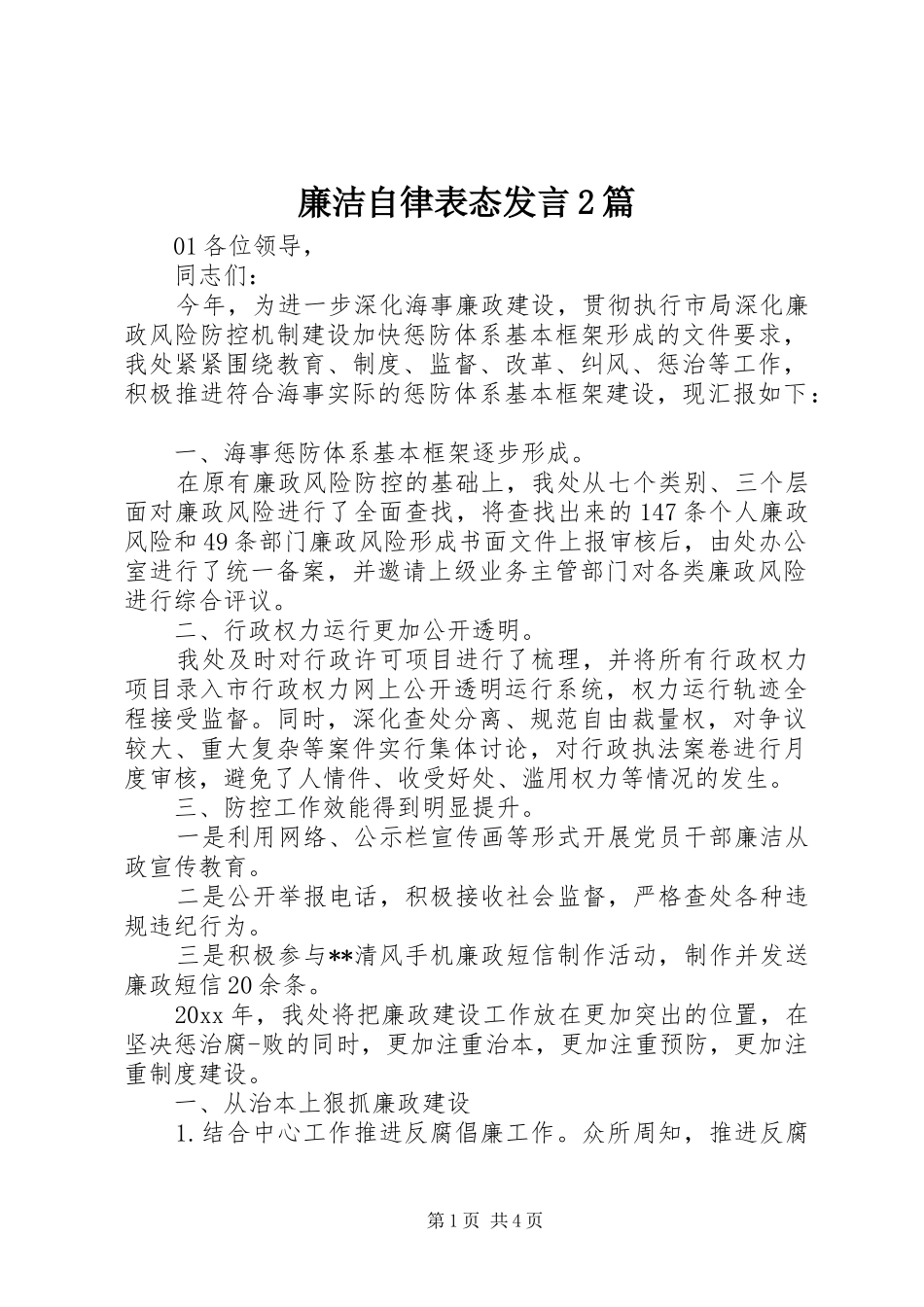 廉洁自律表态发言稿2篇_第1页