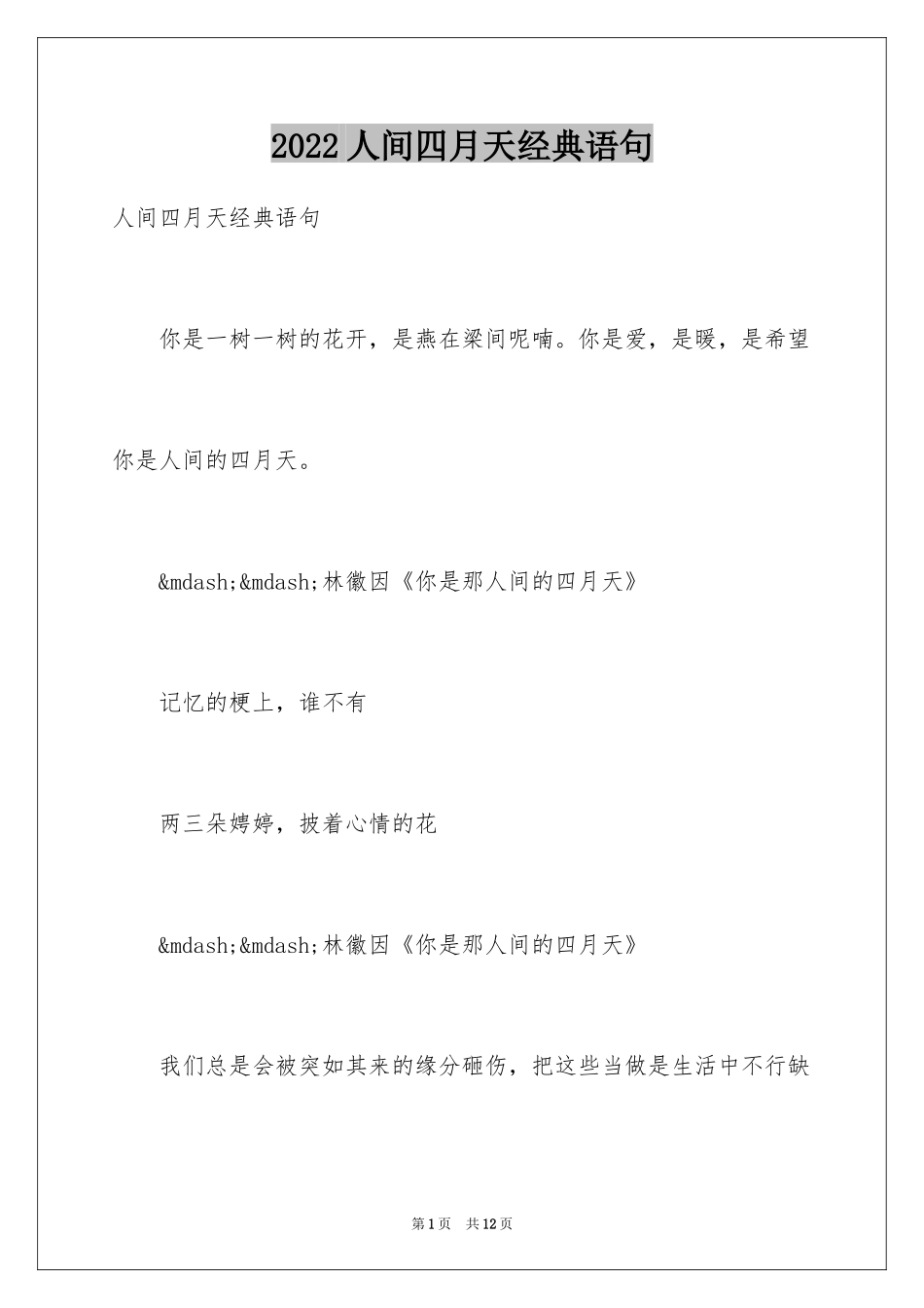 2024人间四月天经典语句_第1页