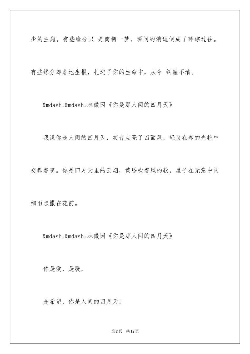 2024人间四月天经典语句_第2页