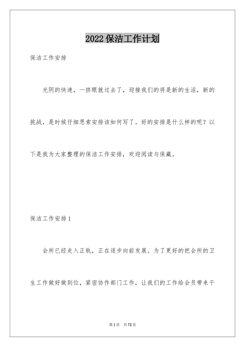 2024保洁工作计划_5_第1页