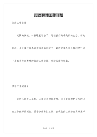 2024保洁工作计划_5