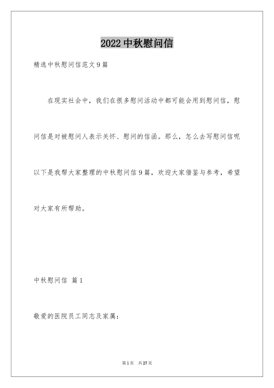 2024中秋慰问信_169_第1页