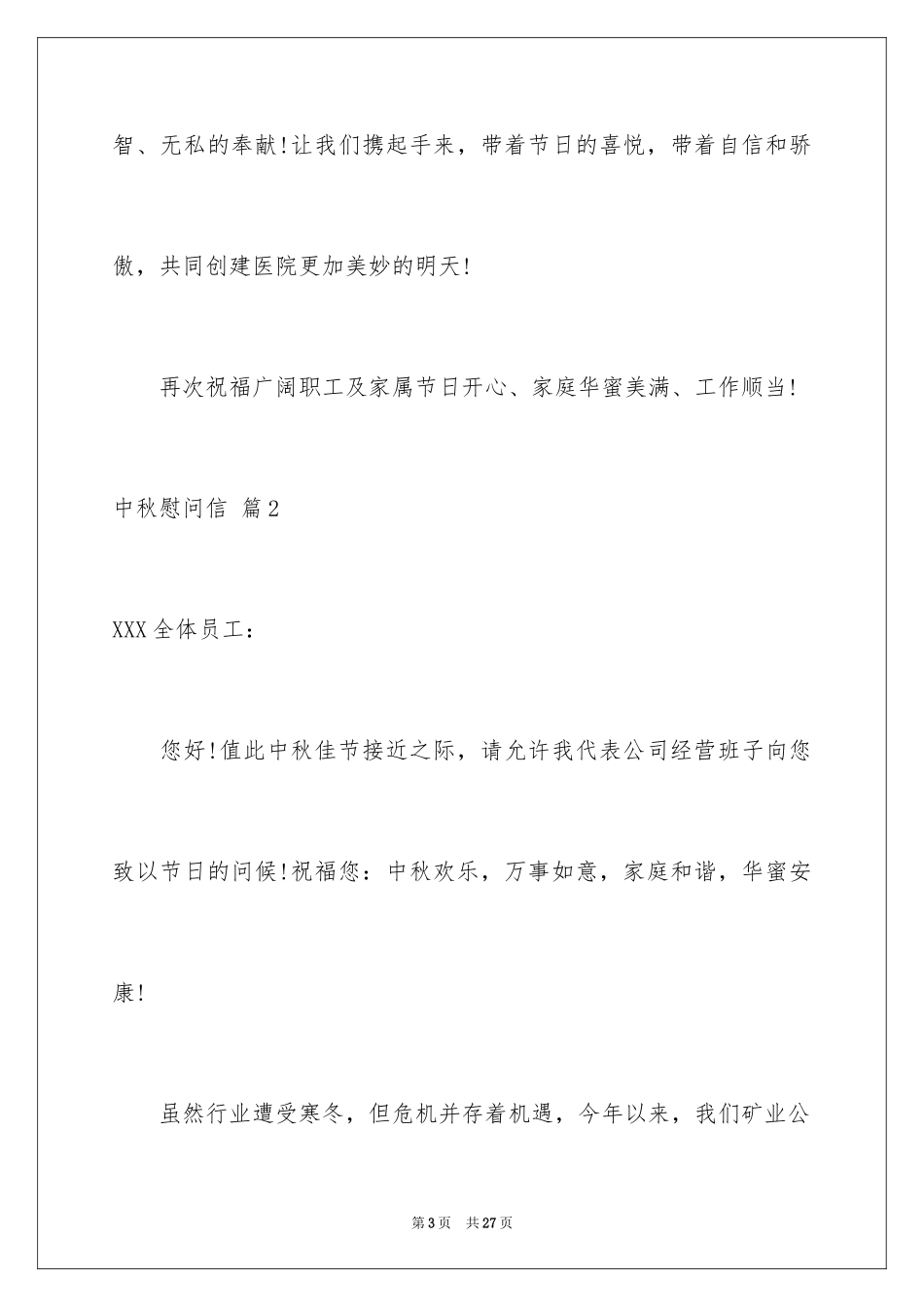 2024中秋慰问信_169_第3页