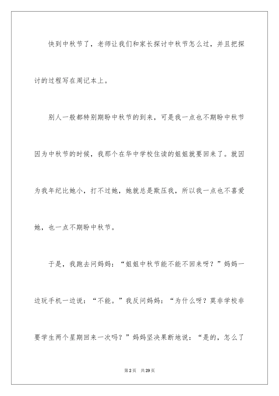 2024中秋节周记_22_第2页