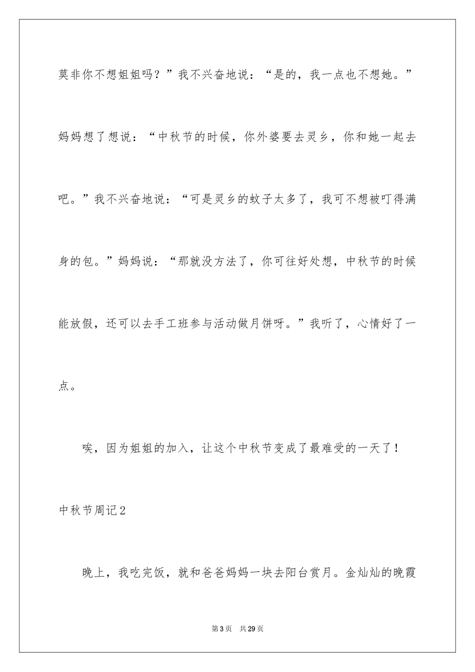 2024中秋节周记_22_第3页