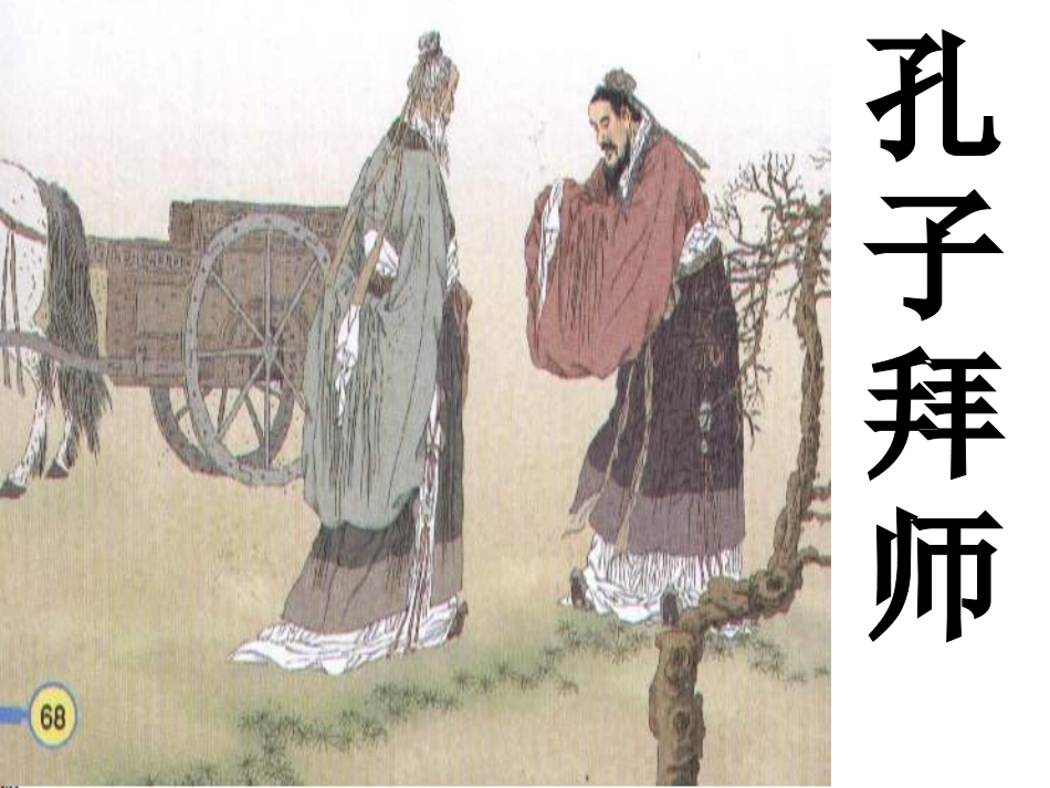 《孔子拜师》(2)_第1页