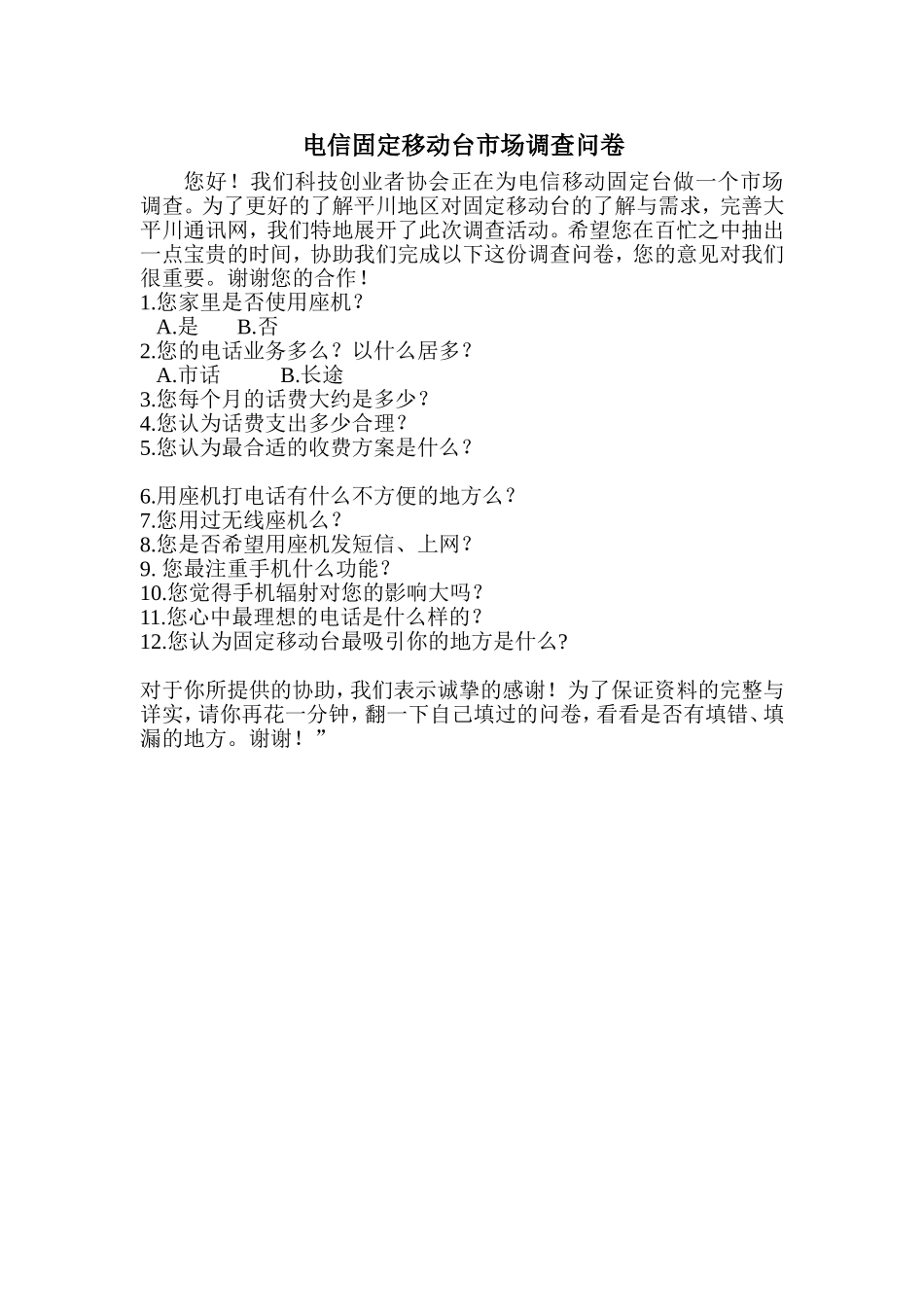 电信固定移动台市场调查问卷_第1页