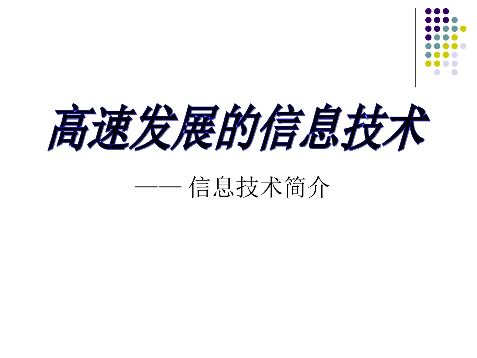 高速发展的信息技术信息技术简介_第1页