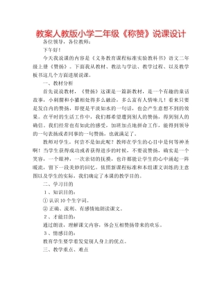 教案人教版小学二年级《称赞》说课设计 