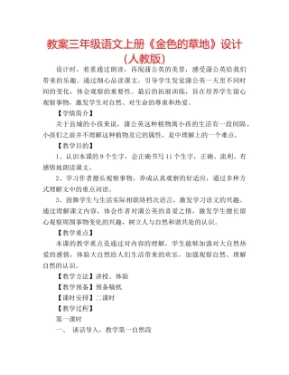 教案三年级语文上册《金色的草地》设计（人教版） 