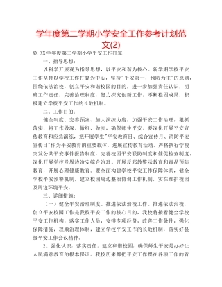 学年度第二学期小学安全工作参考计划范文(2) 
