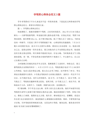 学驾照心得体会范文3篇 