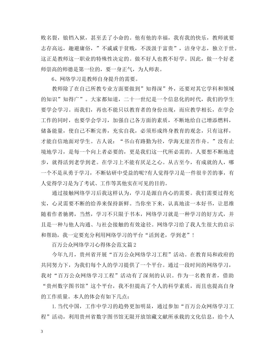 百万公众网络学习心得体会范文 _第3页