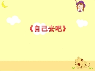 《自己去吧》教学课件2