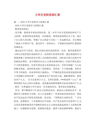 大学生党校思想汇报 