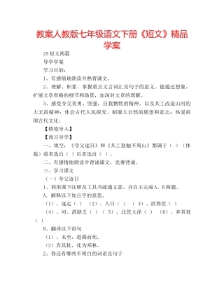教案人教版七年级语文下册《短文》精品学案 
